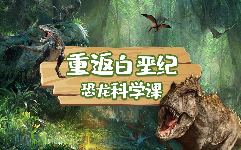 重返白垩纪恐龙认识科学课程