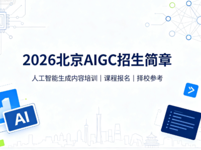2026北京 AIGC 培训班怎么选？9家机构详情一览！