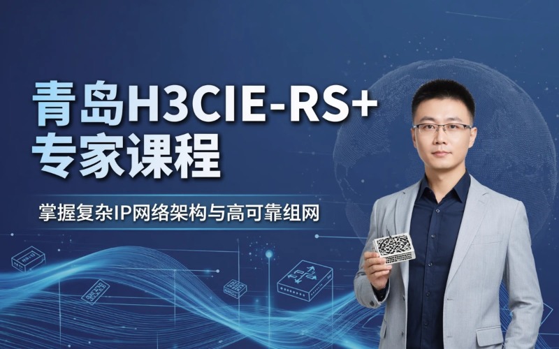 青岛H3CIE-RS+路由交换互联网络专家课程