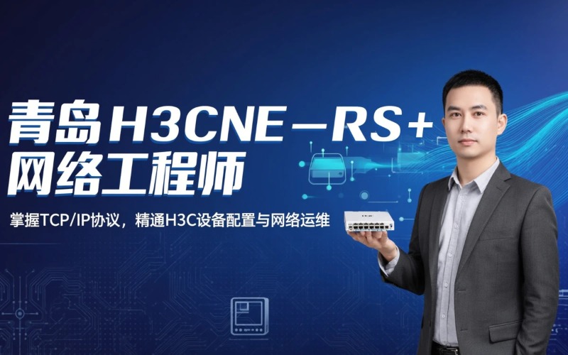 青岛H3CNE-RS+网络工程师课程
