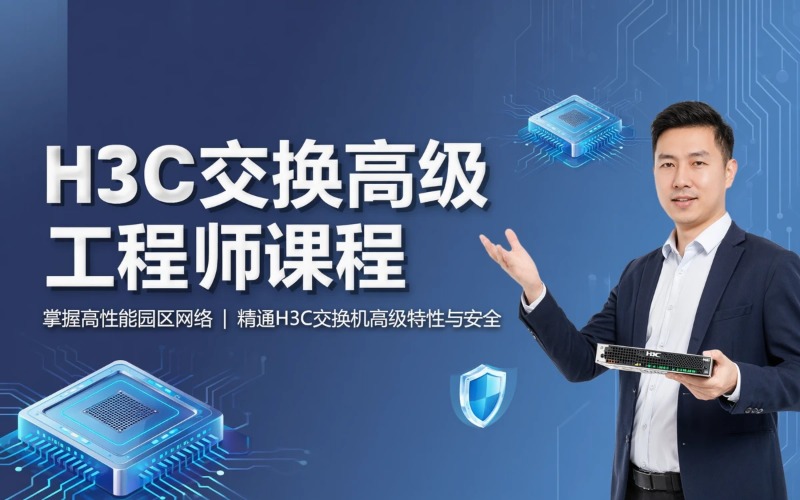 青岛H3CSE-RS-SW交换高级工程师课程