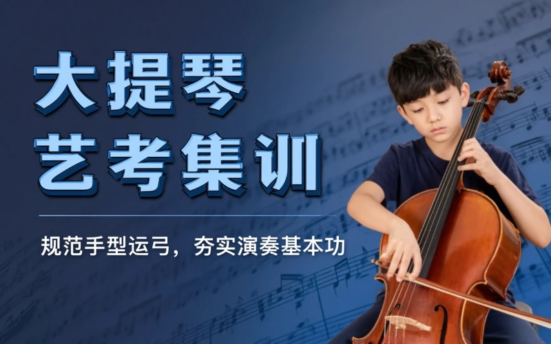 广州大提琴艺考集训课程