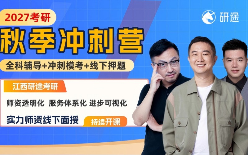 江西研途考研