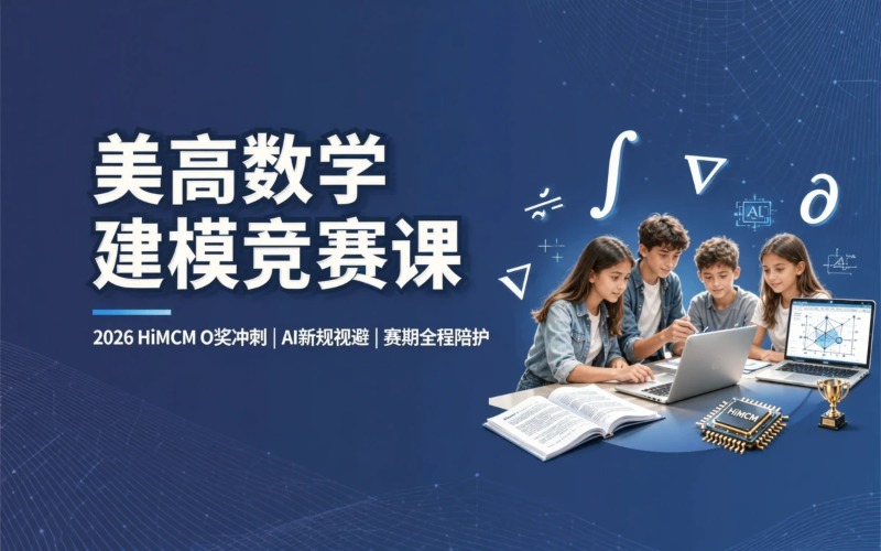 美国高中数学建模竞赛课程