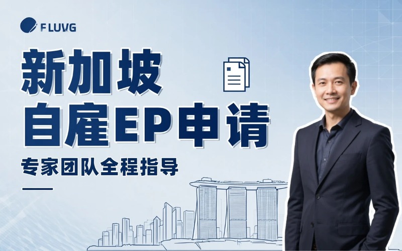 新加坡自雇EP（新加坡工作准证）申请服务