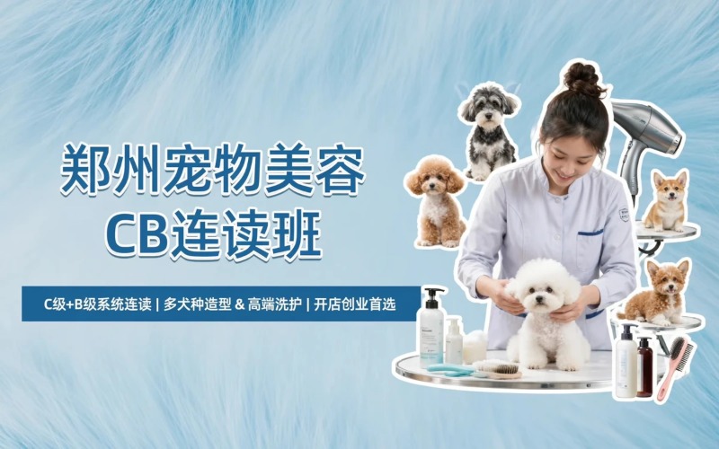 郑州昌晶堂宠物美容培训中心