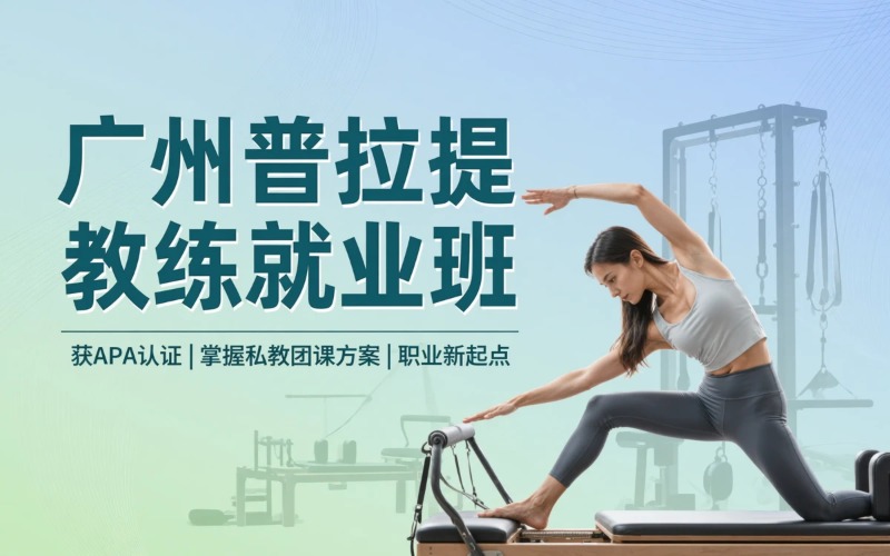 广州高级普拉提教练就业班