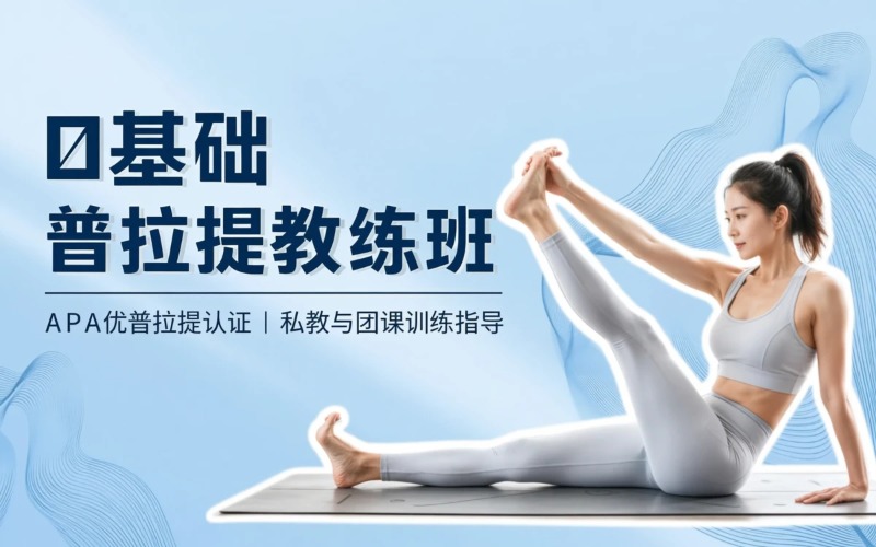 广州0基础普拉提教练班