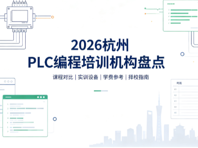 2026 杭州 PLC 编程培训机构盘点｜零基础转行工控怎么选