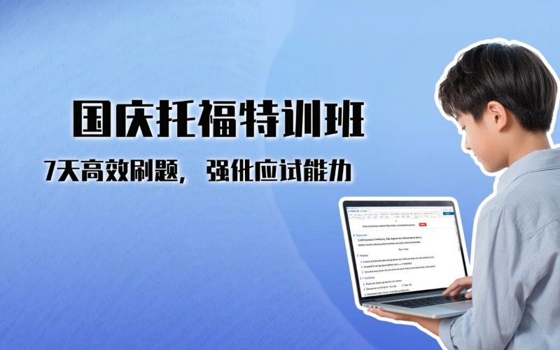 武汉国庆托福特训刷题班