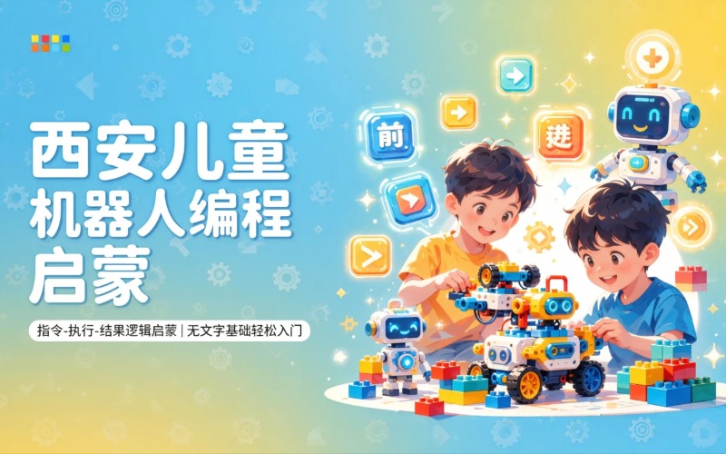 西安贝尔机器人编程中心