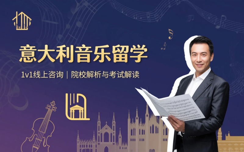 意大利音乐留学咨询服务