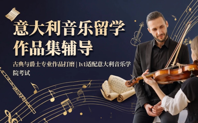 意大利音乐留学作品集辅导课程