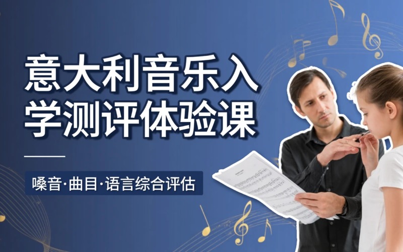 意大利音乐学院入学备考测评体验课程