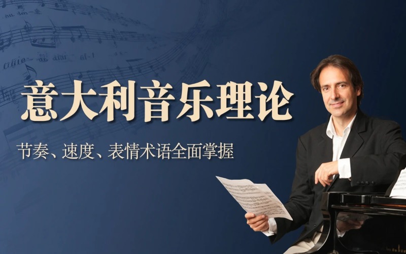 意大利语音乐理论专项课程