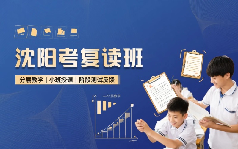 沈阳高考复读分层走班培训课程