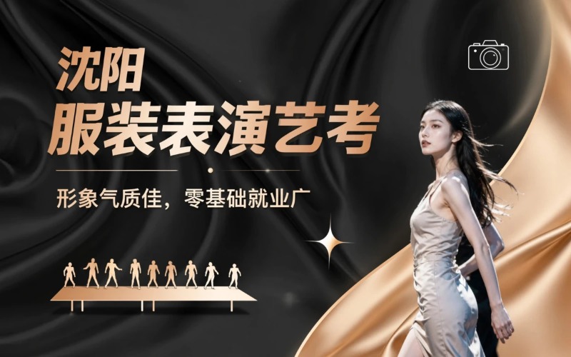 沈阳服装表演艺考培训课程
