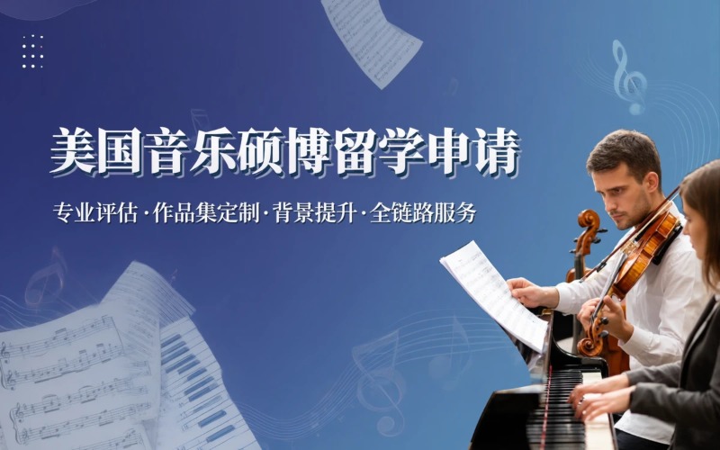 美国音乐硕士/博士留学申请服务
