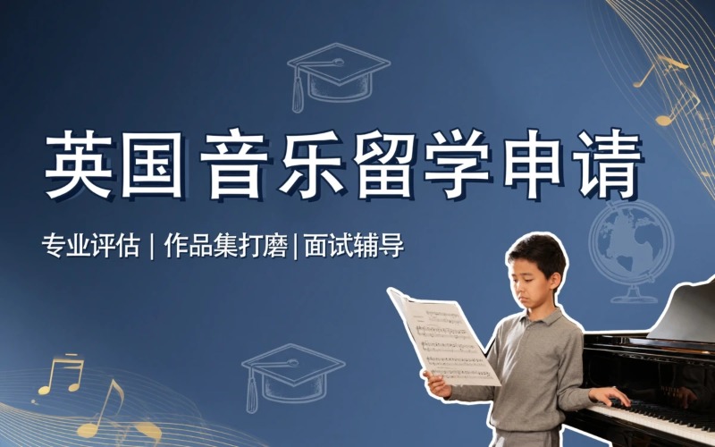 英国音乐硕士/博士留学申请服务