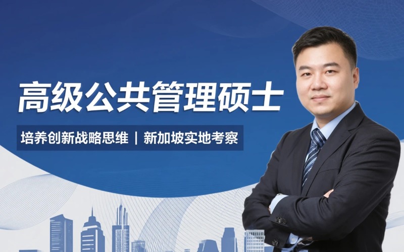 南洋理工大学高级公共管理硕士留学项目|羿维教育