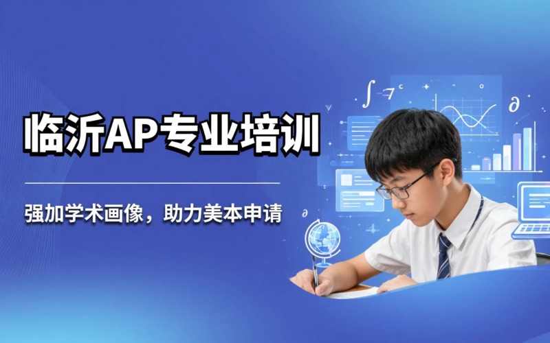 临沂AP专业能力培训课程