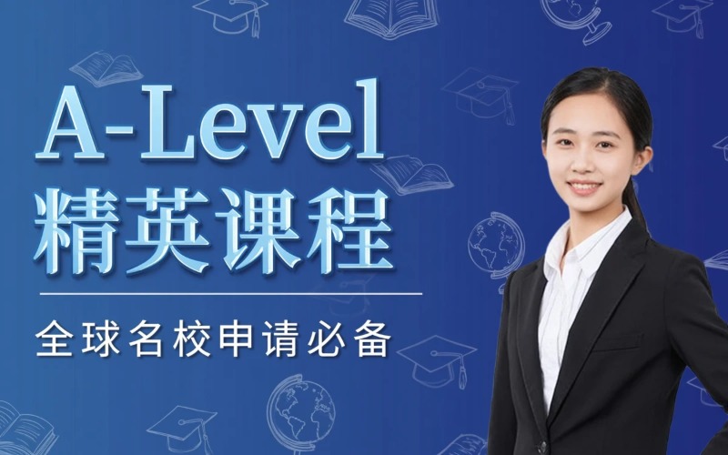 临沂A-Level培训课程