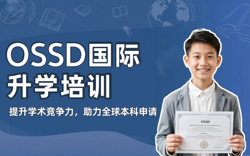 临沂OSSD与国际课程升学支持培训