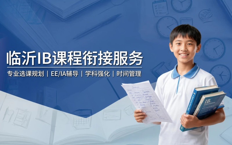 临沂IB/国际课程衔接升学支持服务