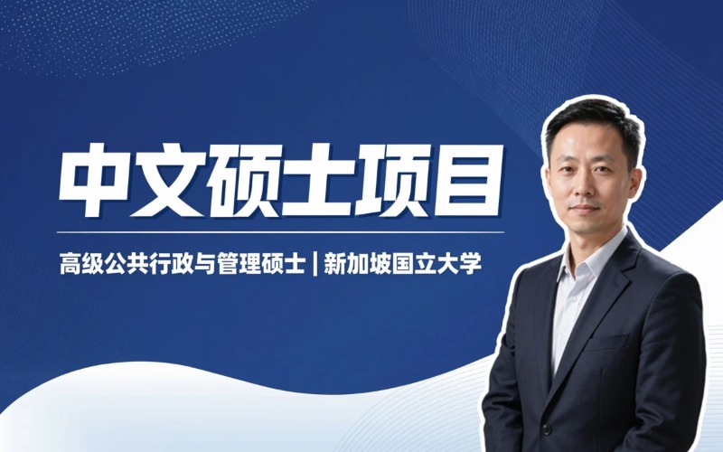 新加坡新加坡国立大学高级公共行政与管理硕士留学项目