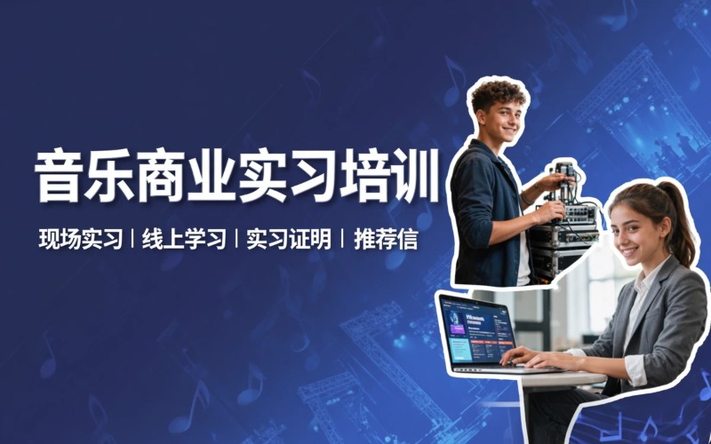 音乐品牌/音乐节/音乐商业等项目实习培训课程