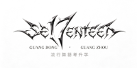 广州SE17ENTEEN卓越领航培训中心