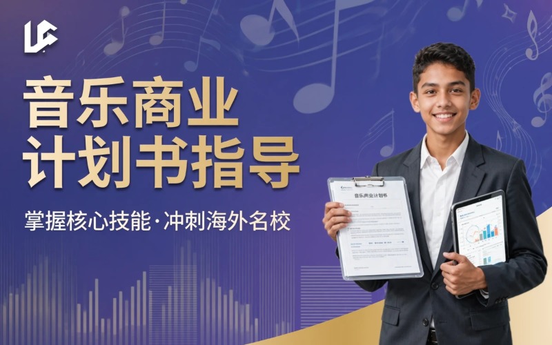 音乐商业与管理计划书指导项目