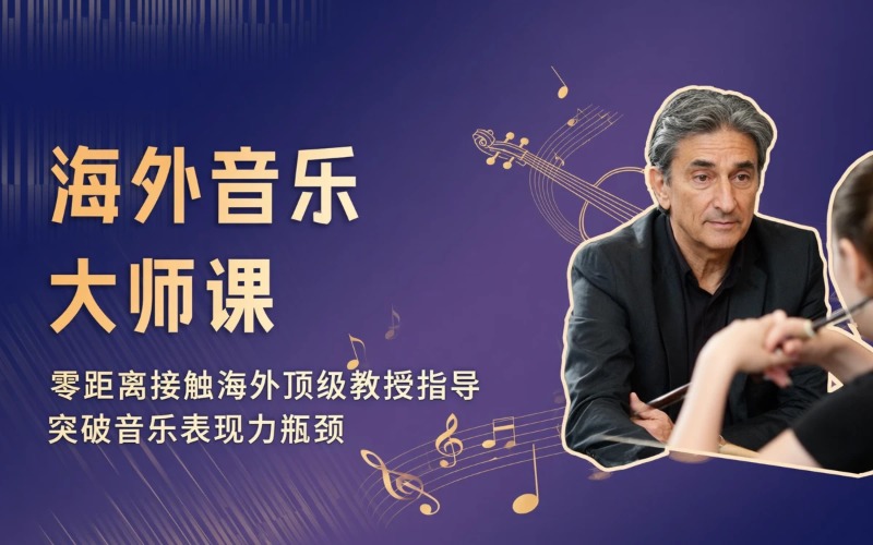 音乐专业海外教授大师培训课程