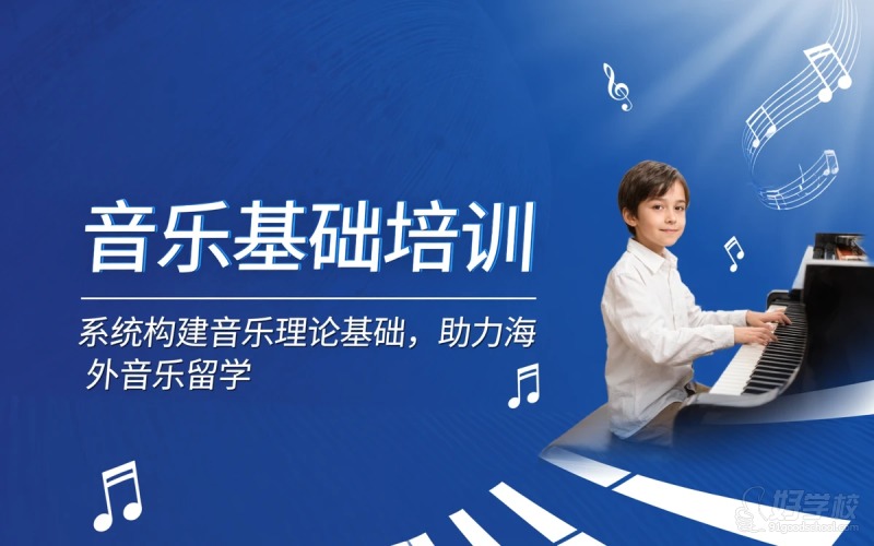海外音乐留学音乐基础培训课程