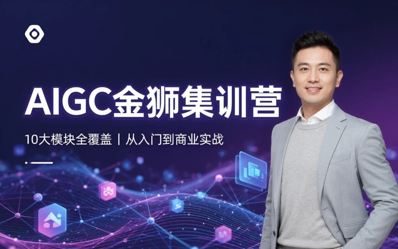 北京AIGC金狮线上全程集训营