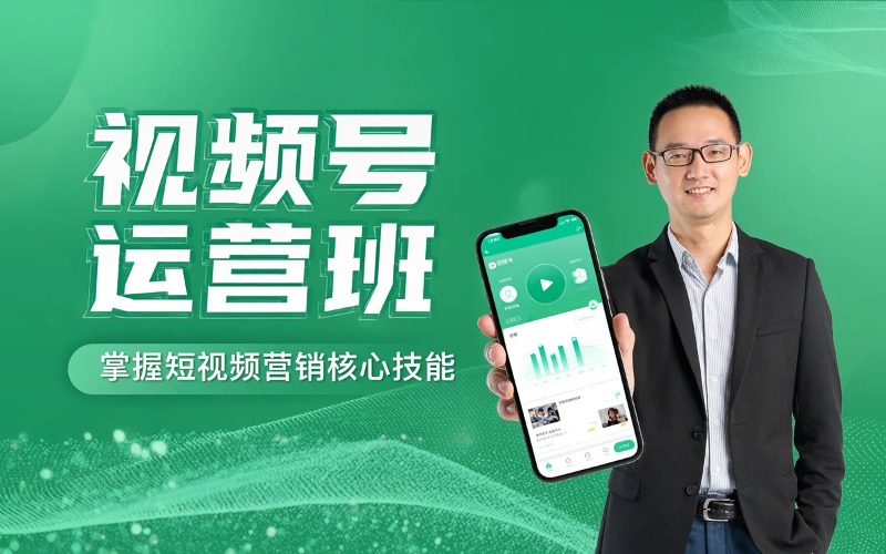 微信视频号运营培训班
