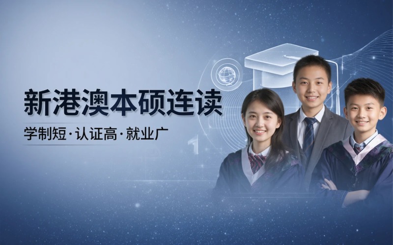 成都新加坡、中国香港、澳洲本硕连读项目申请服务