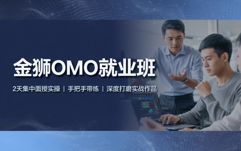 北京金狮OMO就业全程班