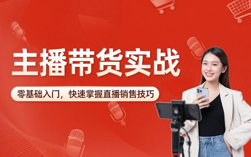 电商主播带货实战培训班