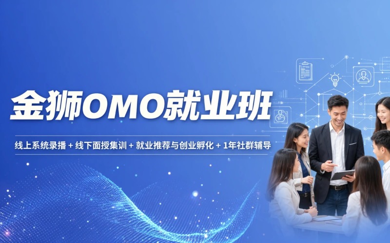 北京金狮OMO就业保障班