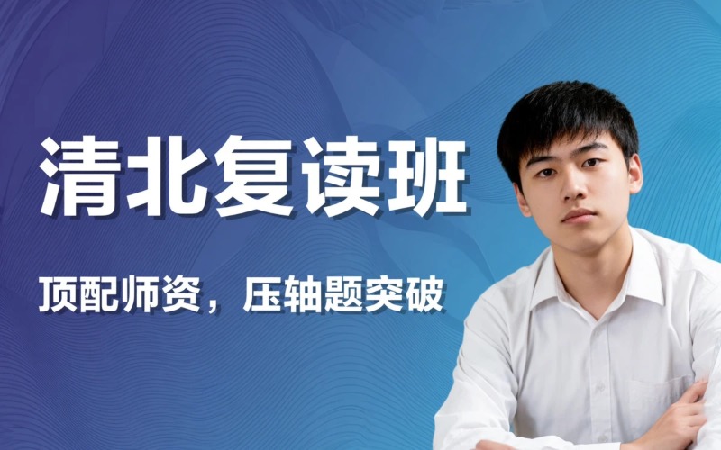 武汉高考复读清北班培训课程