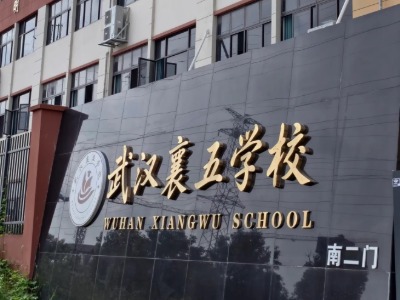 武汉襄五学校，静心学习好去处