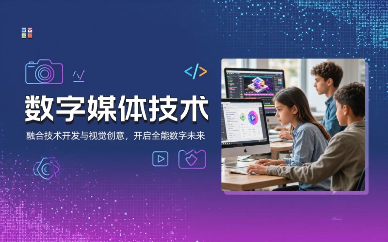 交叉型综合专业数字媒体技术课程