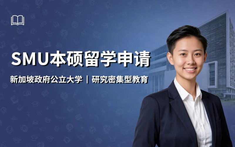 新加坡SMU新加坡管理大学本硕留学申请服务