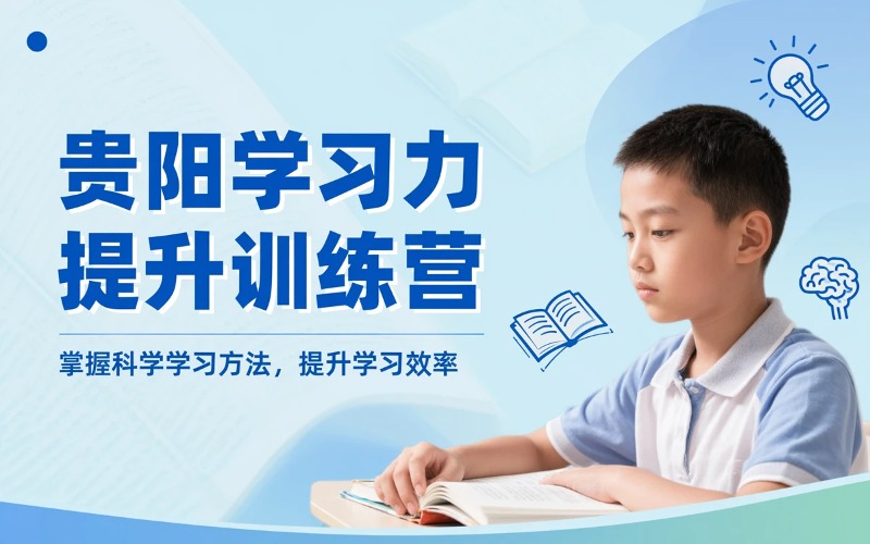 贵阳学习力提升与学习方法训练培训课程