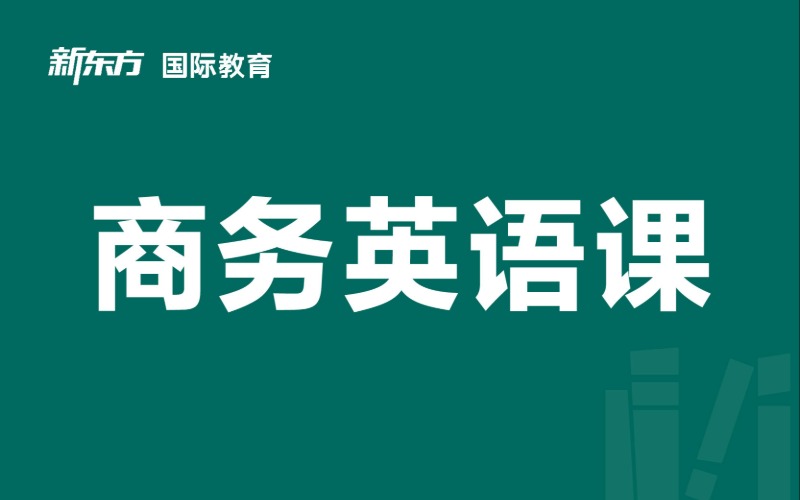 东莞商务英语提能培训课程