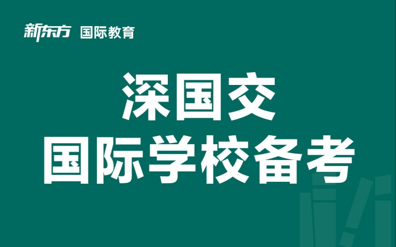 东莞新东方深国交备考提高班