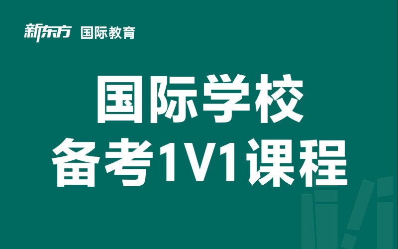 东莞新东方培训学校