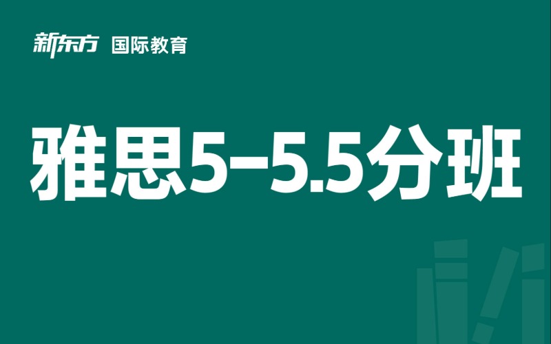 东莞新东方培训学校