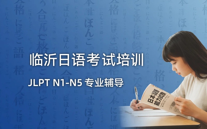 临沂日语考试培训课程